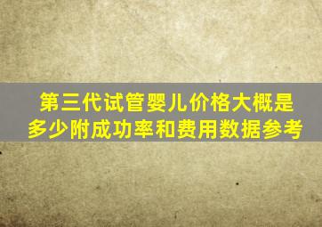 第三代试管婴儿价格大概是多少附成功率和费用数据参考