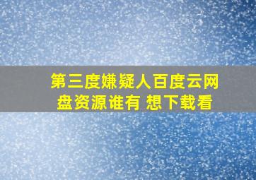 第三度嫌疑人百度云网盘资源谁有 想下载看