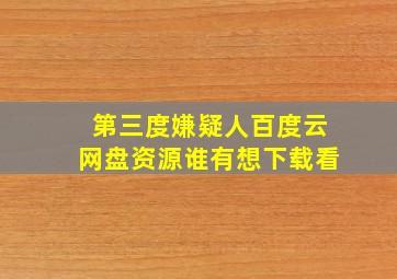 第三度嫌疑人百度云网盘资源谁有想下载看