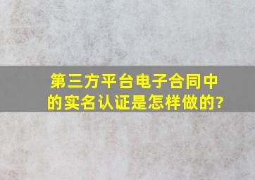 第三方平台电子合同中的实名认证是怎样做的?