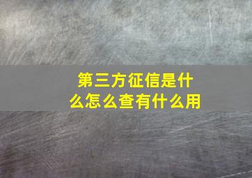 第三方征信是什么,怎么查,有什么用