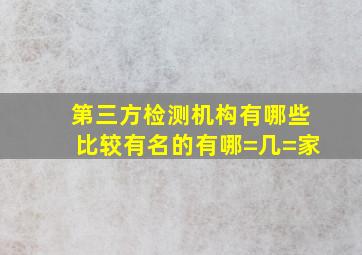 第三方检测机构有哪些,比较有名的有哪=几=家