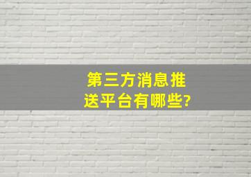 第三方消息推送平台有哪些?