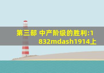 第三部 中产阶级的胜利:1832—1914(上) 