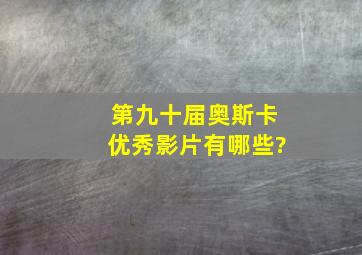 第九十届奥斯卡优秀影片有哪些?