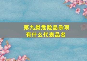 第九类危险品(杂项)有什么代表品名 