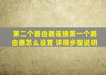 第二个路由器连接第一个路由器怎么设置 详细步骤说明