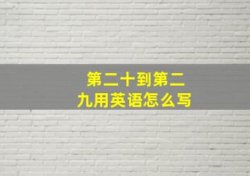 第二十到第二九用英语怎么写