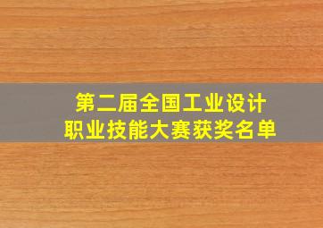 第二届全国工业设计职业技能大赛获奖名单