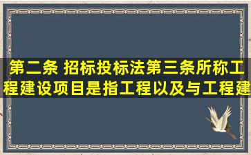 第二条 招标投标法第三条所称工程建设项目,是指工程以及与工程建设...