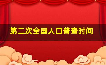 第二次全国人口普查时间