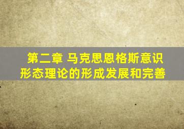 第二章 马克思恩格斯意识形态理论的形成、发展和完善 