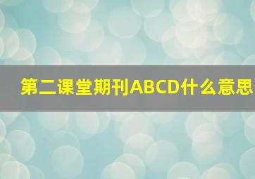 第二课堂期刊ABCD什么意思