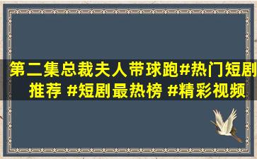 第二集总裁夫人带球跑#热门短剧推荐 #短剧最热榜 #精彩视频 #因为...