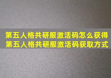 第五人格共研服激活码怎么获得 第五人格共研服激活码获取方式