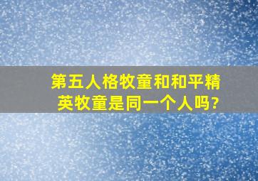 第五人格牧童和和平精英牧童是同一个人吗?