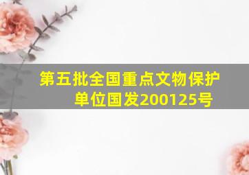 第五批全国重点文物保护单位【国发〔2001〕25号】 