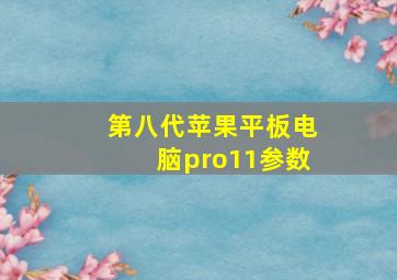 第八代苹果平板电脑pro11参数(