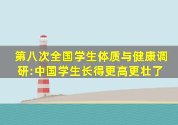 第八次全国学生体质与健康调研:中国学生长得更高更壮了 