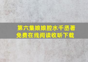 第六集娘娘腔,水千丞著免费在线阅读收听下载 