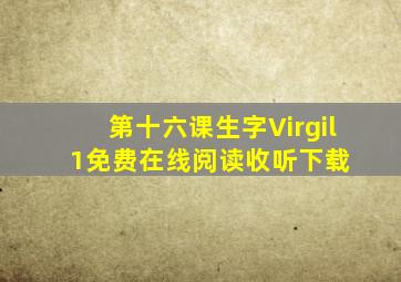 第十六课生字Virgil 1免费在线阅读收听下载 