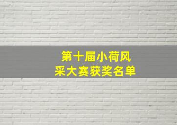 第十届小荷风采大赛获奖名单