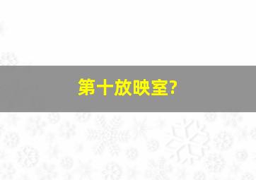 第十放映室?