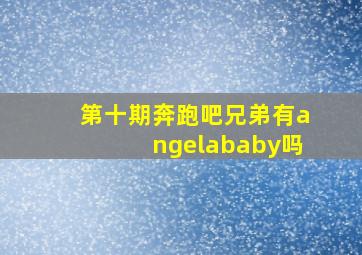 第十期奔跑吧兄弟有angelababy吗