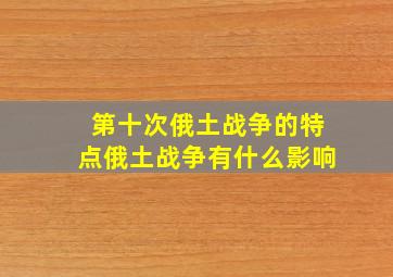 第十次俄土战争的特点俄土战争有什么影响