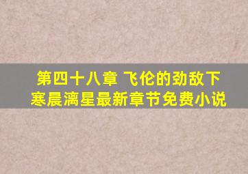 第四十八章 飞伦的劲敌(下)寒晨漓星最新章节免费小说