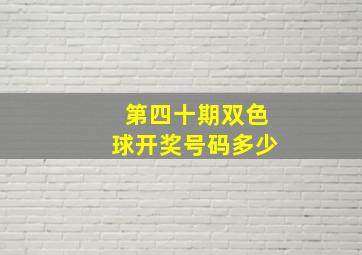 第四十期双色球开奖号码多少