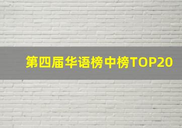 第四届华语榜中榜TOP20