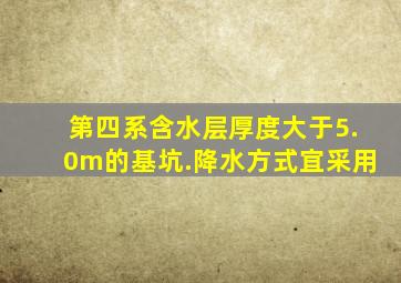 第四系含水层厚度大于5.0m的基坑.降水方式宜采用()。