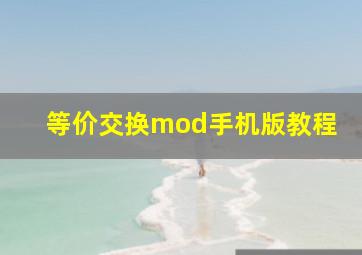 等价交换mod手机版教程