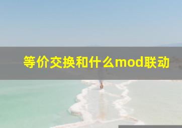 等价交换和什么mod联动