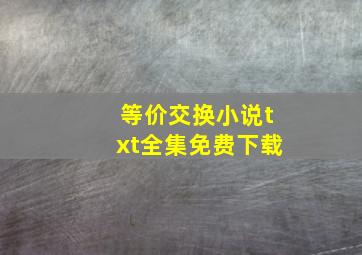 等价交换小说txt全集免费下载