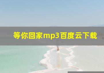 等你回家mp3百度云下载