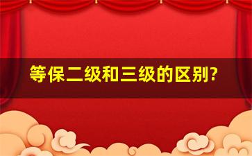 等保二级和三级的区别?