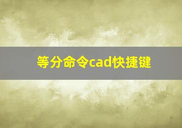 等分命令cad快捷键