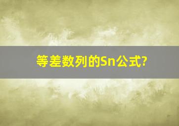 等差数列的Sn公式?