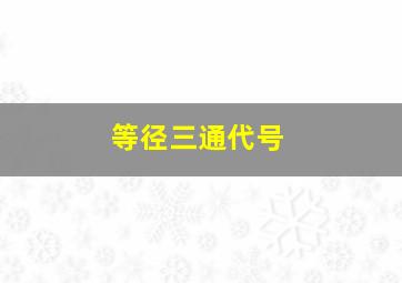 等径三通代号