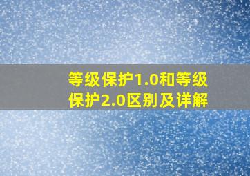 等级保护1.0和等级保护2.0区别及详解