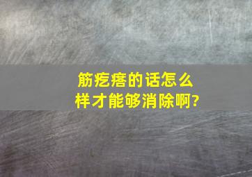 筋疙瘩的话怎么样才能够消除啊?