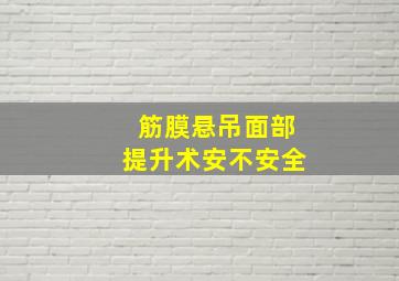 筋膜悬吊面部提升术安不安全