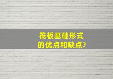 筏板基础形式的优点和缺点?