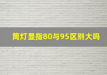 筒灯显指80与95区别大吗