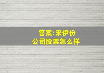 答案:来伊份公司股票怎么样