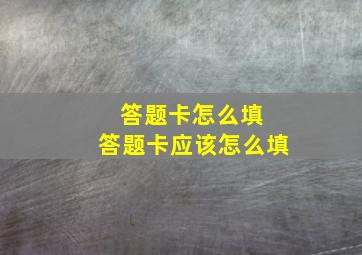 答题卡怎么填 答题卡应该怎么填