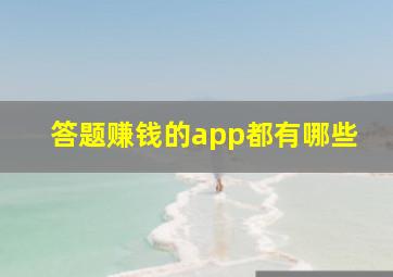 答题赚钱的app都有哪些