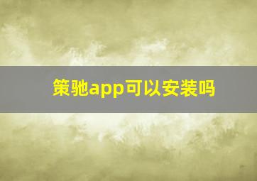 策驰app可以安装吗(